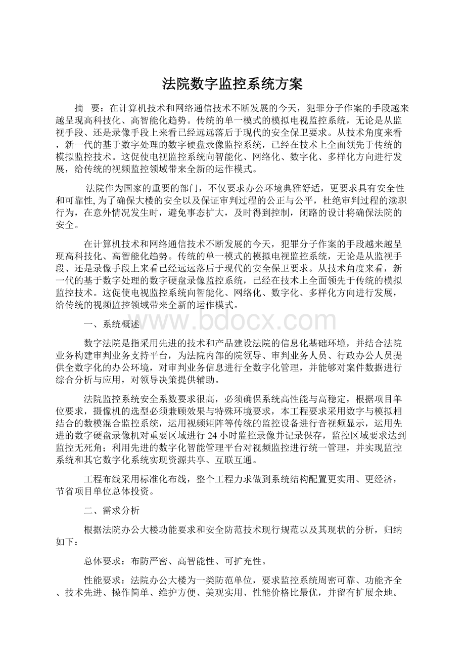 法院数字监控系统方案.docx_第1页