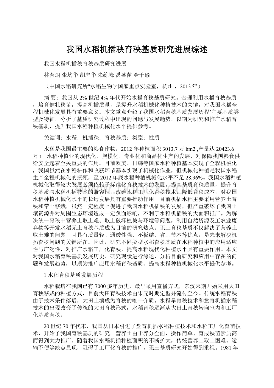 我国水稻机插秧育秧基质研究进展综述.docx