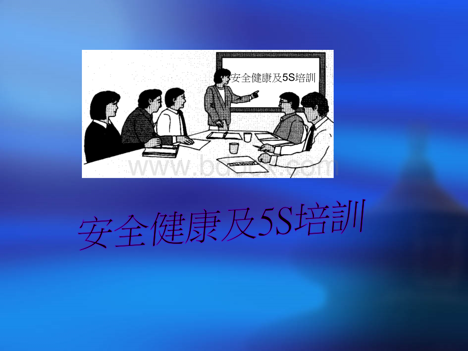 5S内部培训资料(国内著名制造业企业)PPT格式课件下载.ppt