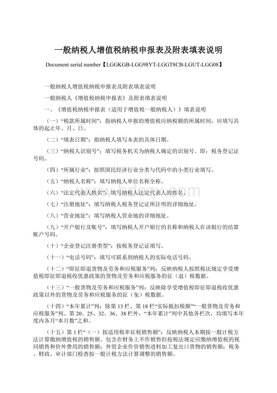 一般纳税人增值税纳税申报表及附表填表说明.docx_第1页