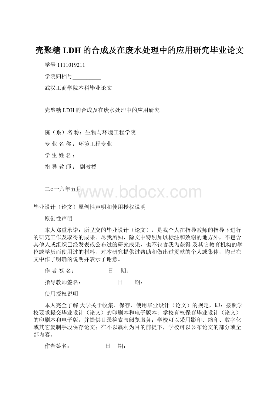 壳聚糖LDH的合成及在废水处理中的应用研究毕业论文Word下载.docx