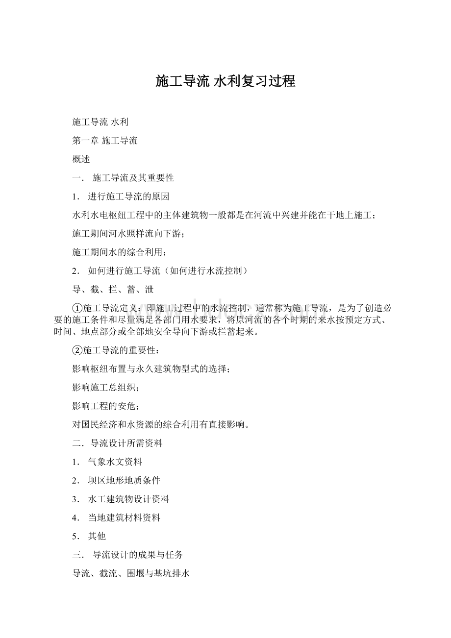 施工导流 水利复习过程Word格式文档下载.docx_第1页