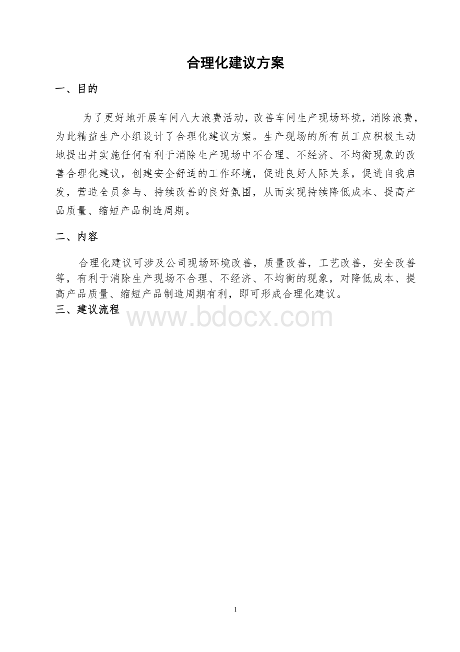 八大浪费之合理化建议方案.doc_第1页