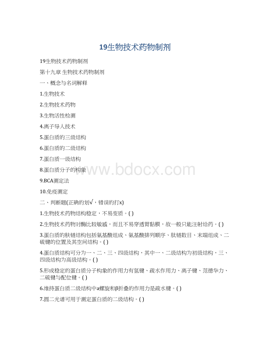 19生物技术药物制剂.docx