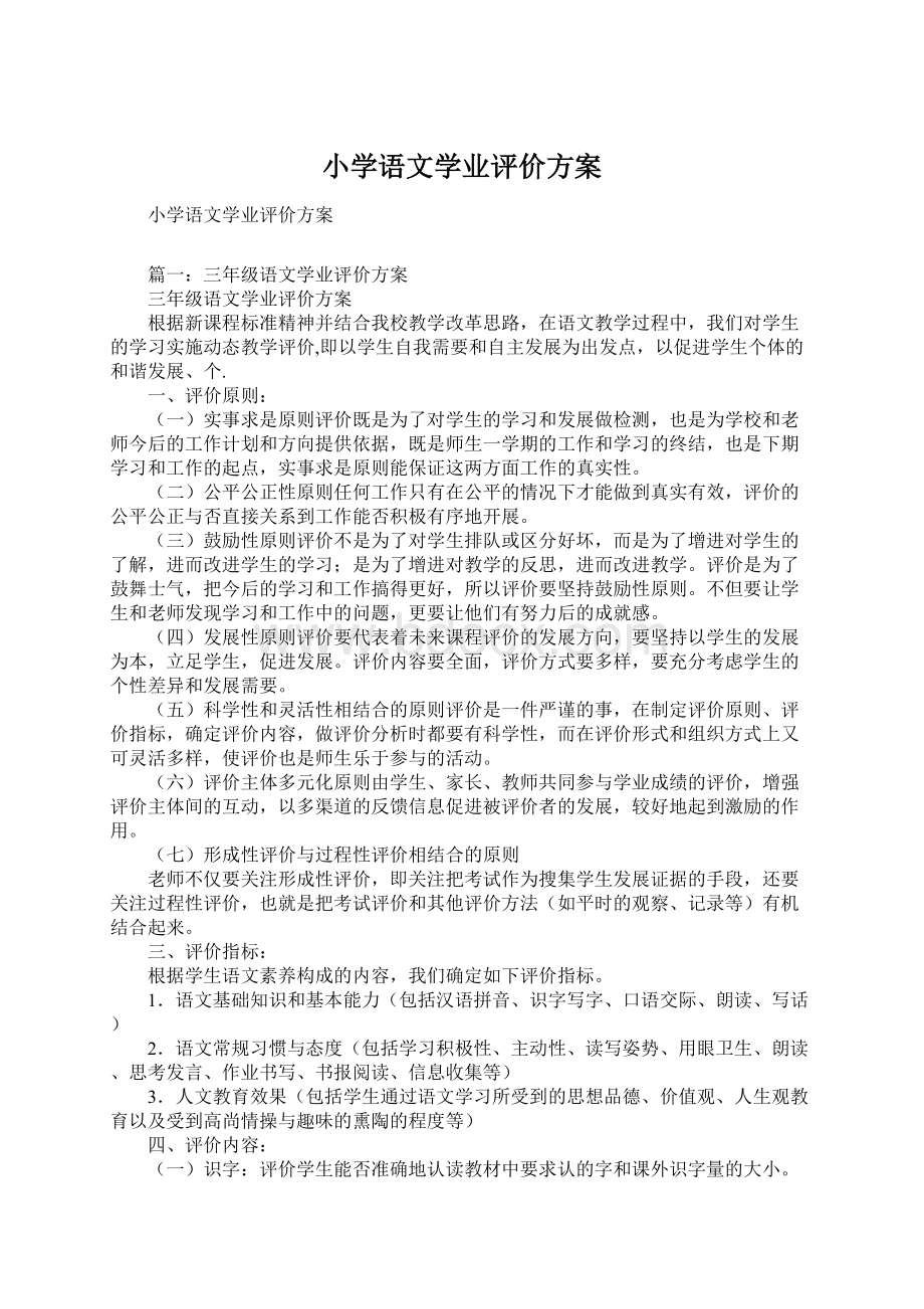 小学语文学业评价方案Word文档下载推荐.docx_第1页