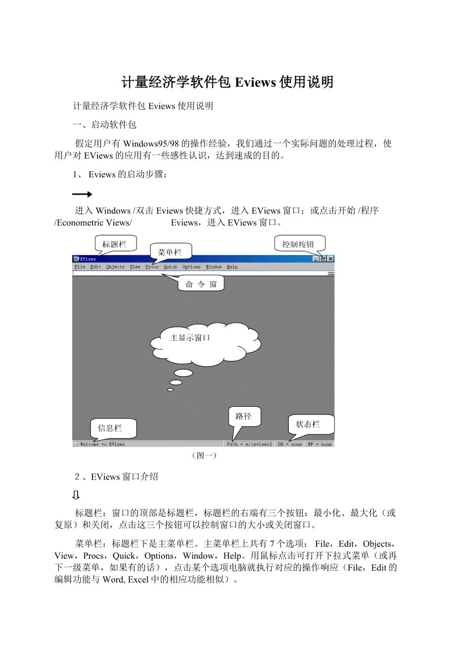 计量经济学软件包Eviews使用说明.docx