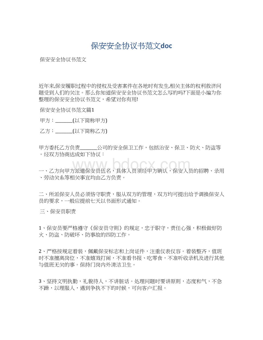 保安安全协议书范文docWord下载.docx_第1页