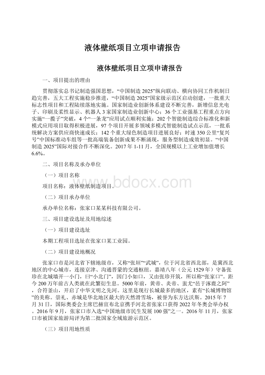 液体壁纸项目立项申请报告Word下载.docx