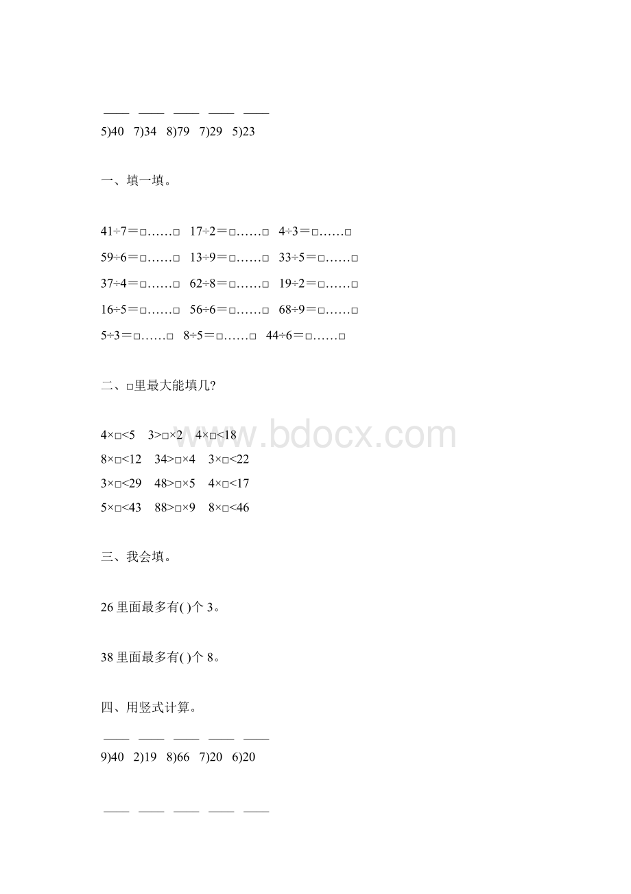 人教版二年级数学下册有余数的除法练习题精选16Word文档格式.docx_第2页