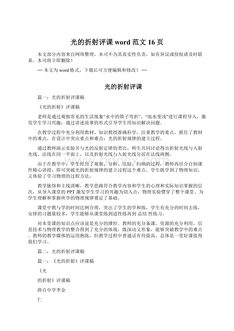 光的折射评课word范文 16页Word格式文档下载.docx_第1页