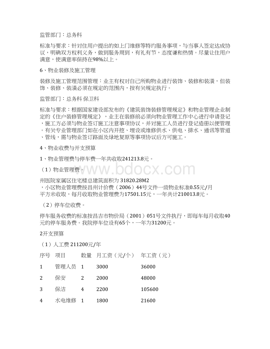 家属区物业管理及收费方案修订.docx_第3页