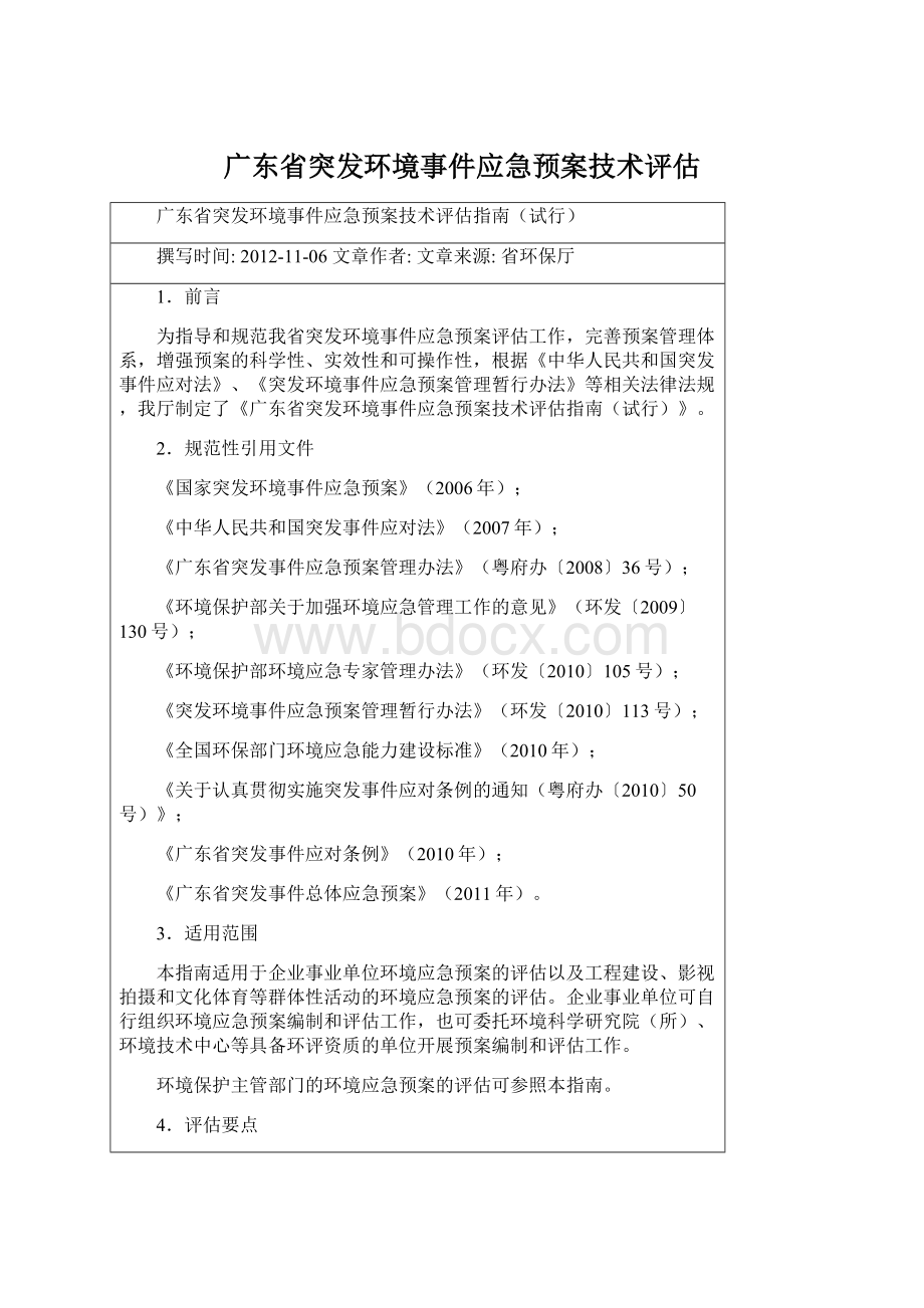 广东省突发环境事件应急预案技术评估Word文档下载推荐.docx