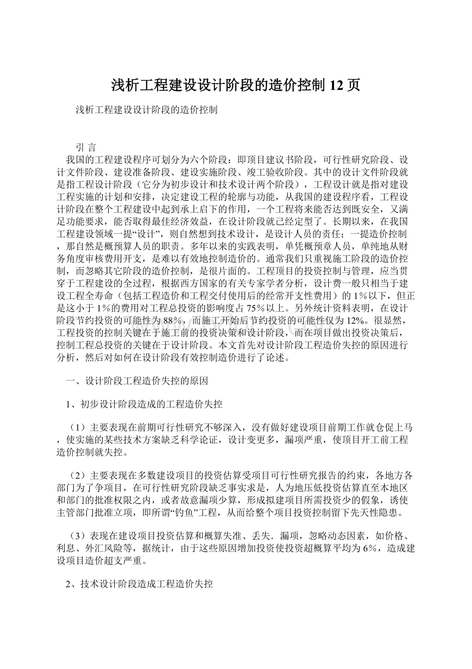 浅析工程建设设计阶段的造价控制12页Word格式.docx