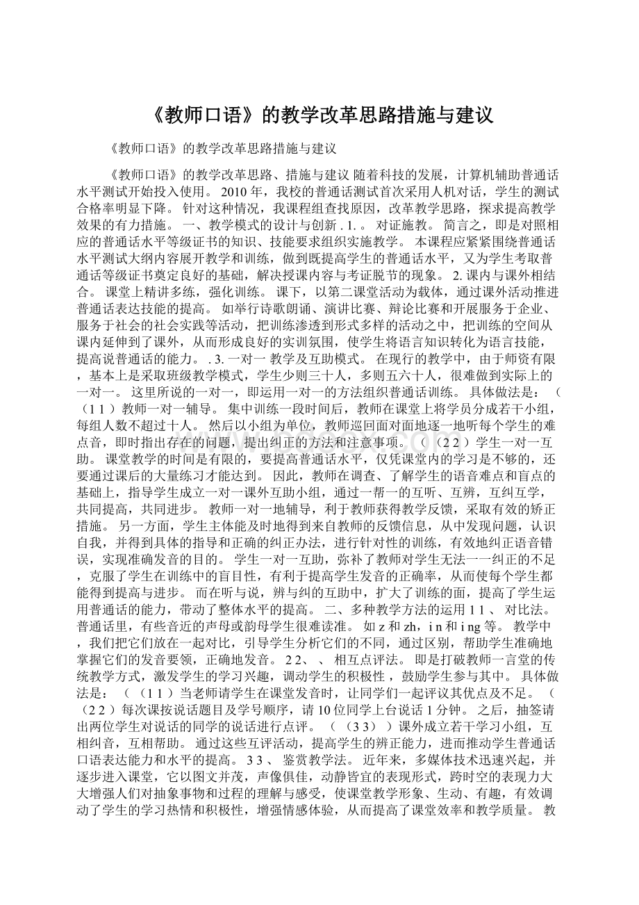 《教师口语》的教学改革思路措施与建议.docx