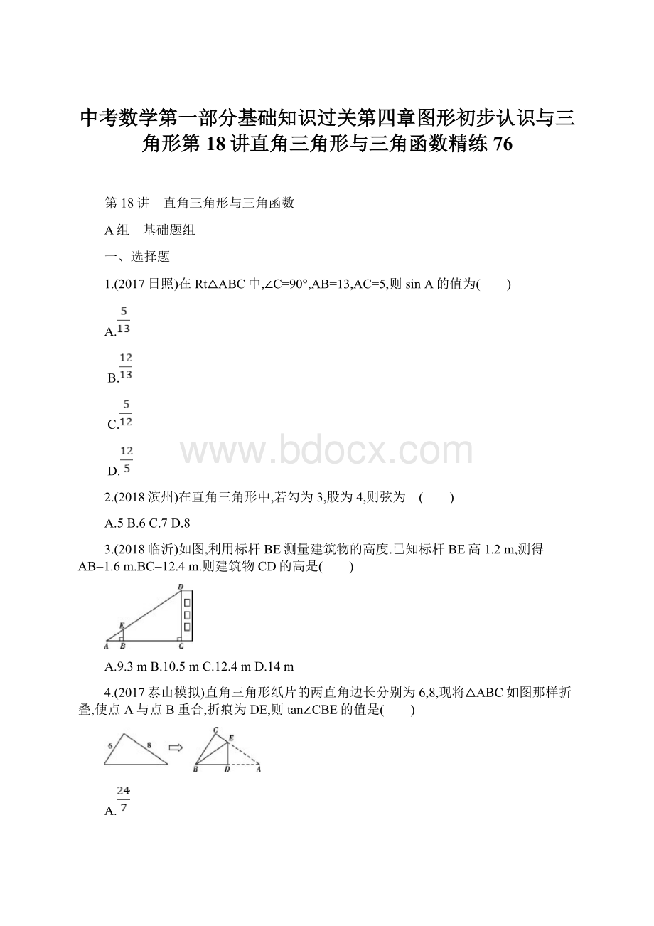 中考数学第一部分基础知识过关第四章图形初步认识与三角形第18讲直角三角形与三角函数精练76Word格式文档下载.docx_第1页