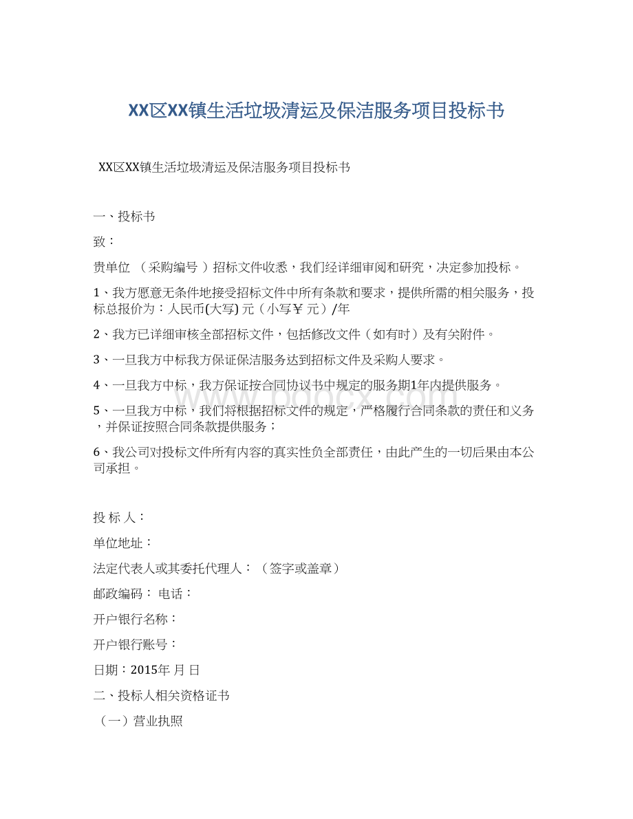 XX区XX镇生活垃圾清运及保洁服务项目投标书.docx_第1页