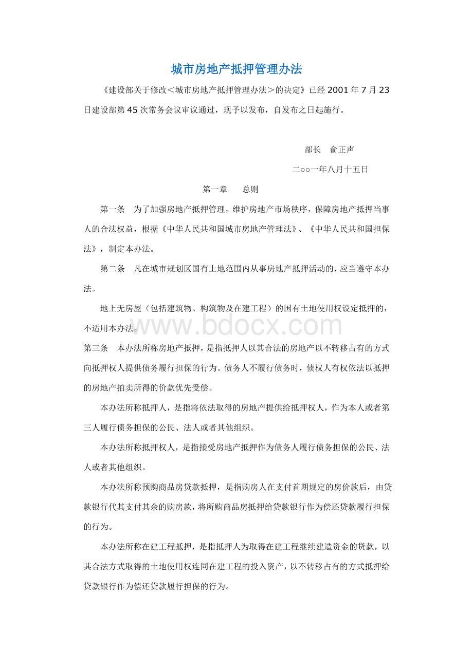 抵押管理办法施行_精品文档_精品文档Word文档下载推荐.doc_第1页