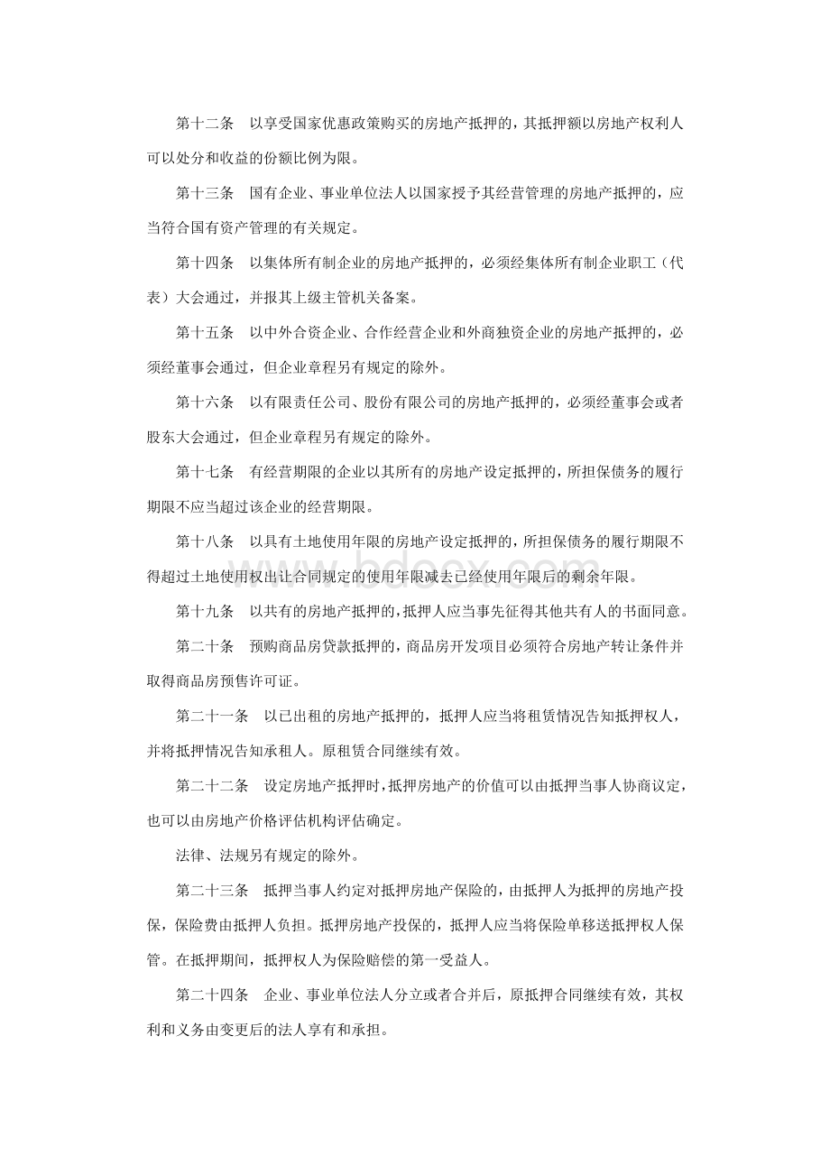 抵押管理办法施行_精品文档_精品文档Word文档下载推荐.doc_第3页