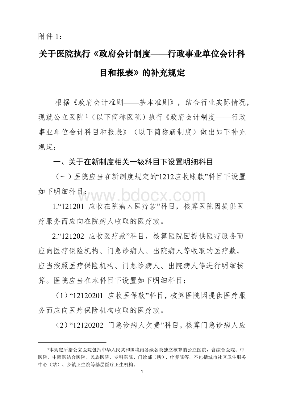 002-医院执行政府会计制度的补充规定(财政部)Word格式.docx_第1页