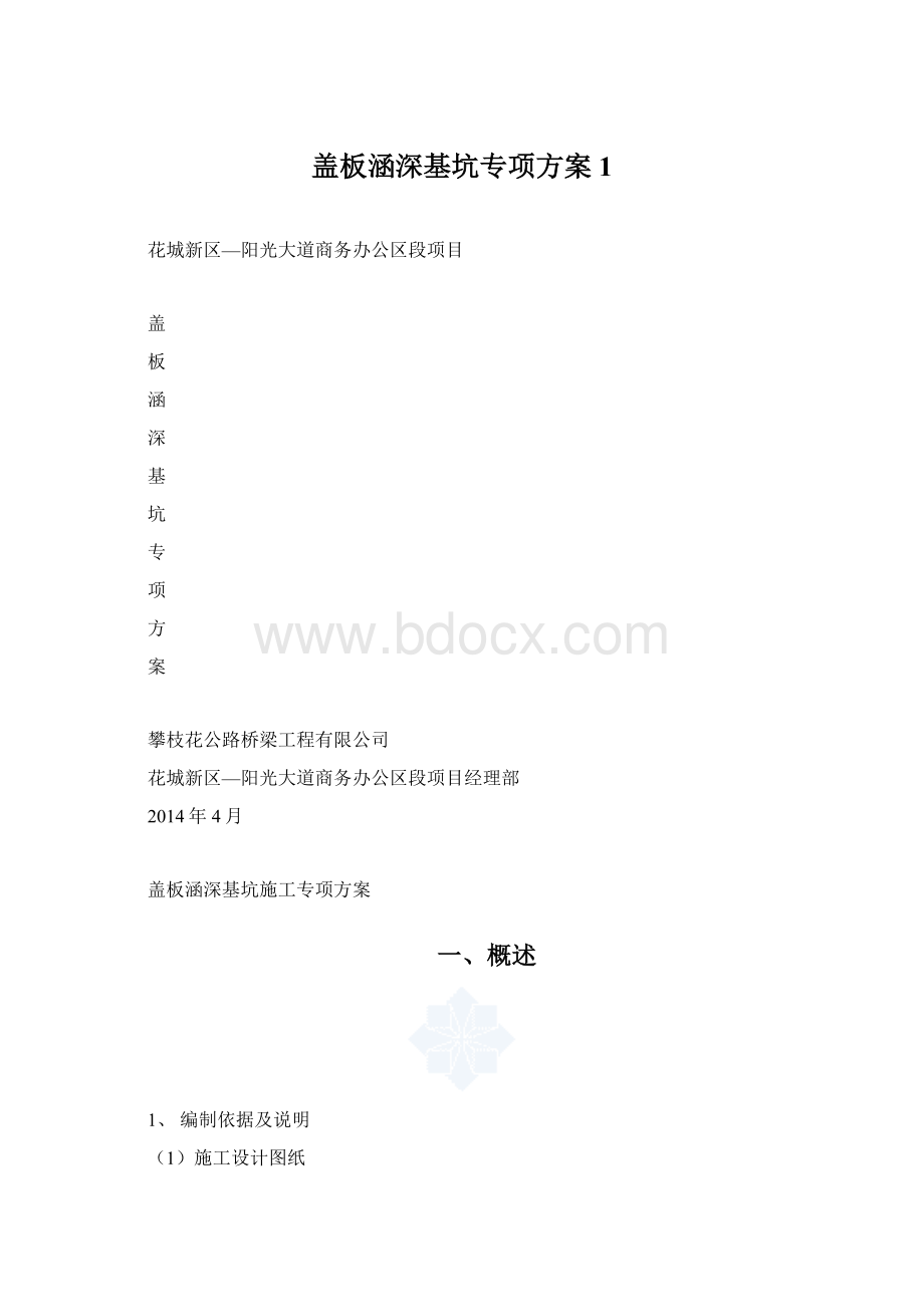 盖板涵深基坑专项方案1文档格式.docx_第1页