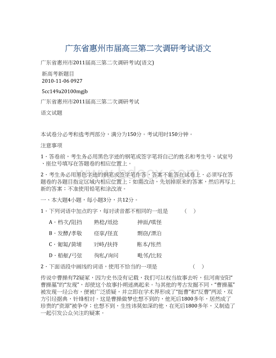 广东省惠州市届高三第二次调研考试语文Word文档下载推荐.docx