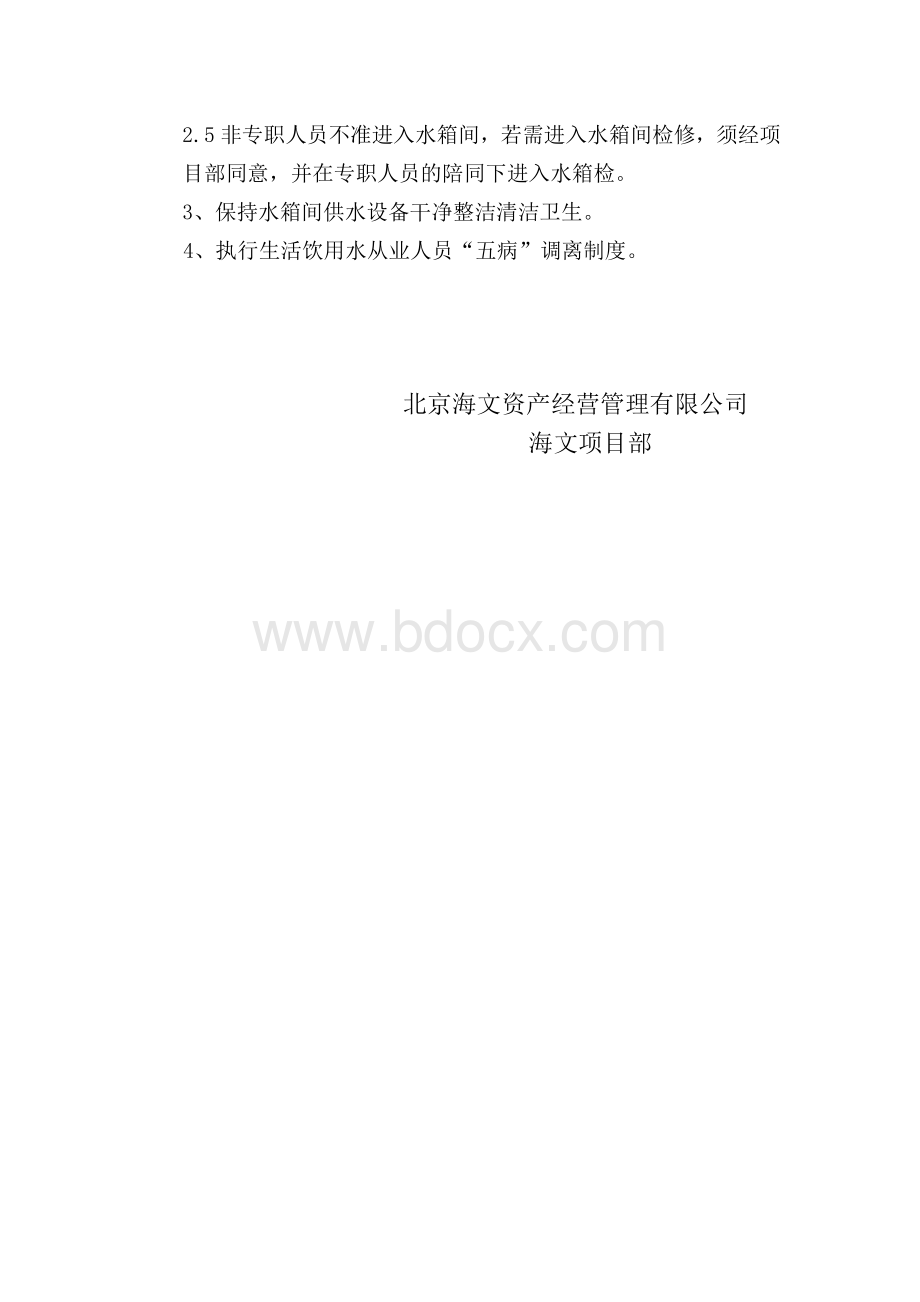 二次供水安全管理制度Word文件下载.doc_第2页