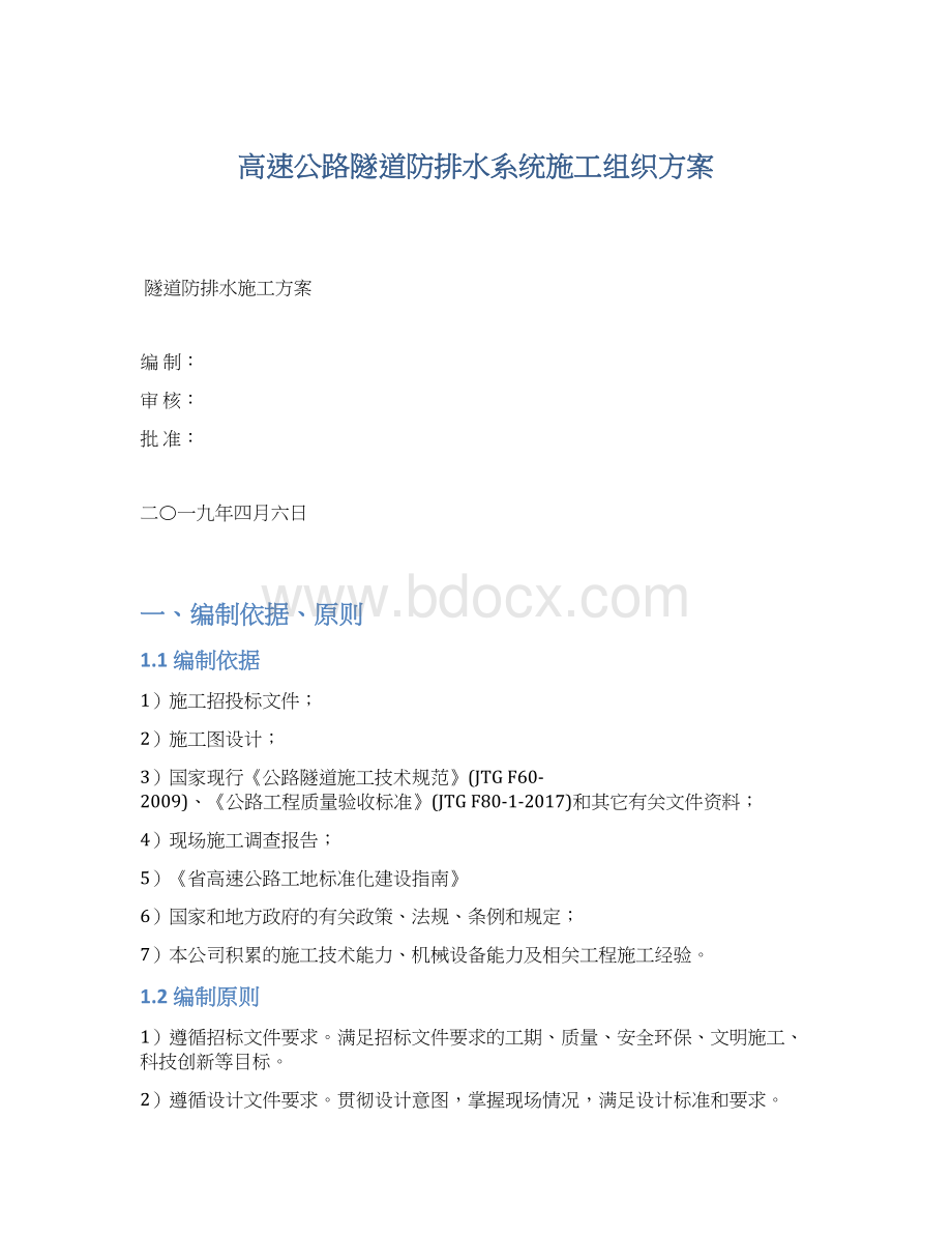 高速公路隧道防排水系统施工组织方案Word文档下载推荐.docx_第1页