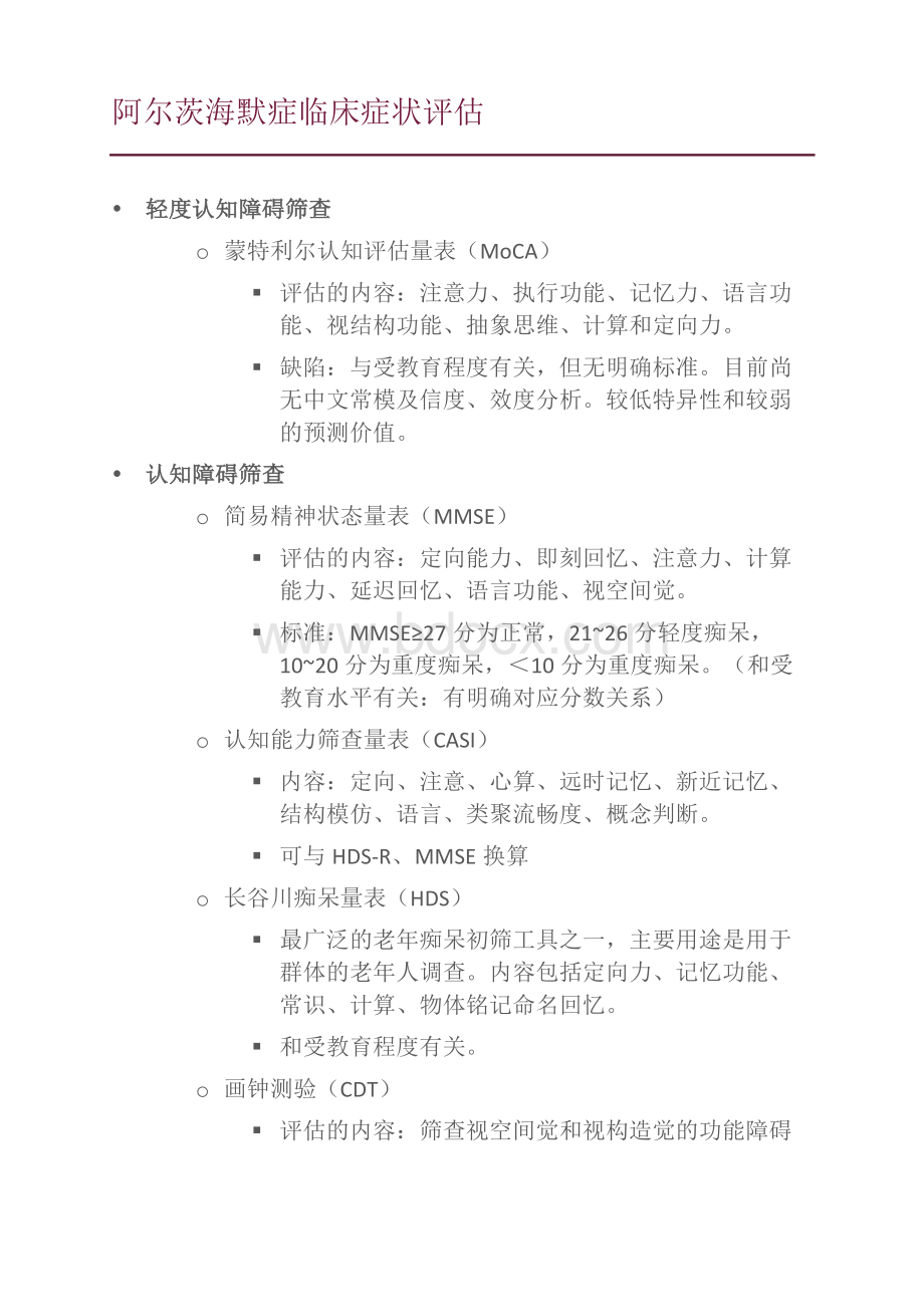 阿尔茨海默症临床症状评估_精品文档资料下载.pdf