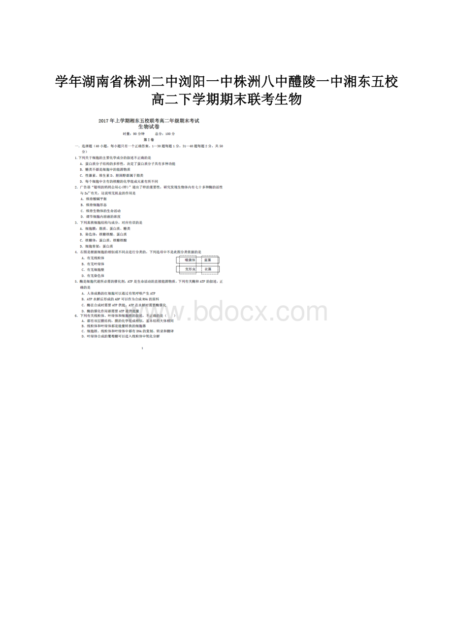 学年湖南省株洲二中浏阳一中株洲八中醴陵一中湘东五校高二下学期期末联考生物Word文件下载.docx