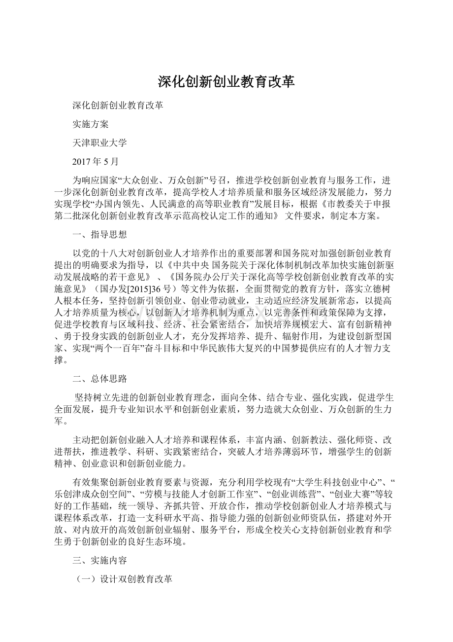 深化创新创业教育改革Word文档下载推荐.docx