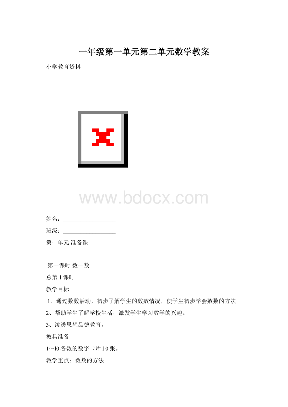 一年级第一单元第二单元数学教案Word下载.docx_第1页