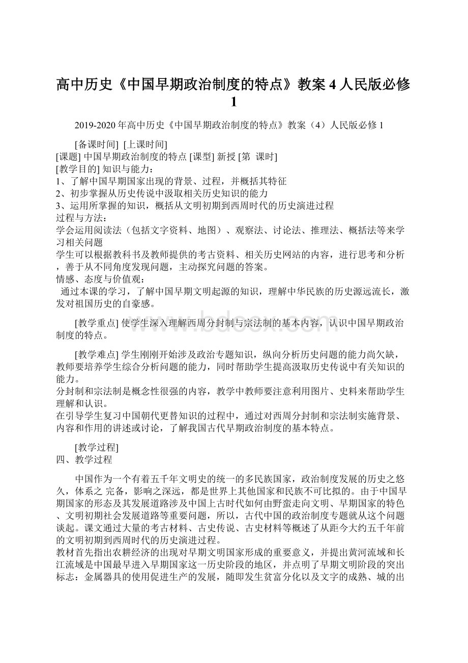 高中历史《中国早期政治制度的特点》教案4人民版必修1.docx_第1页