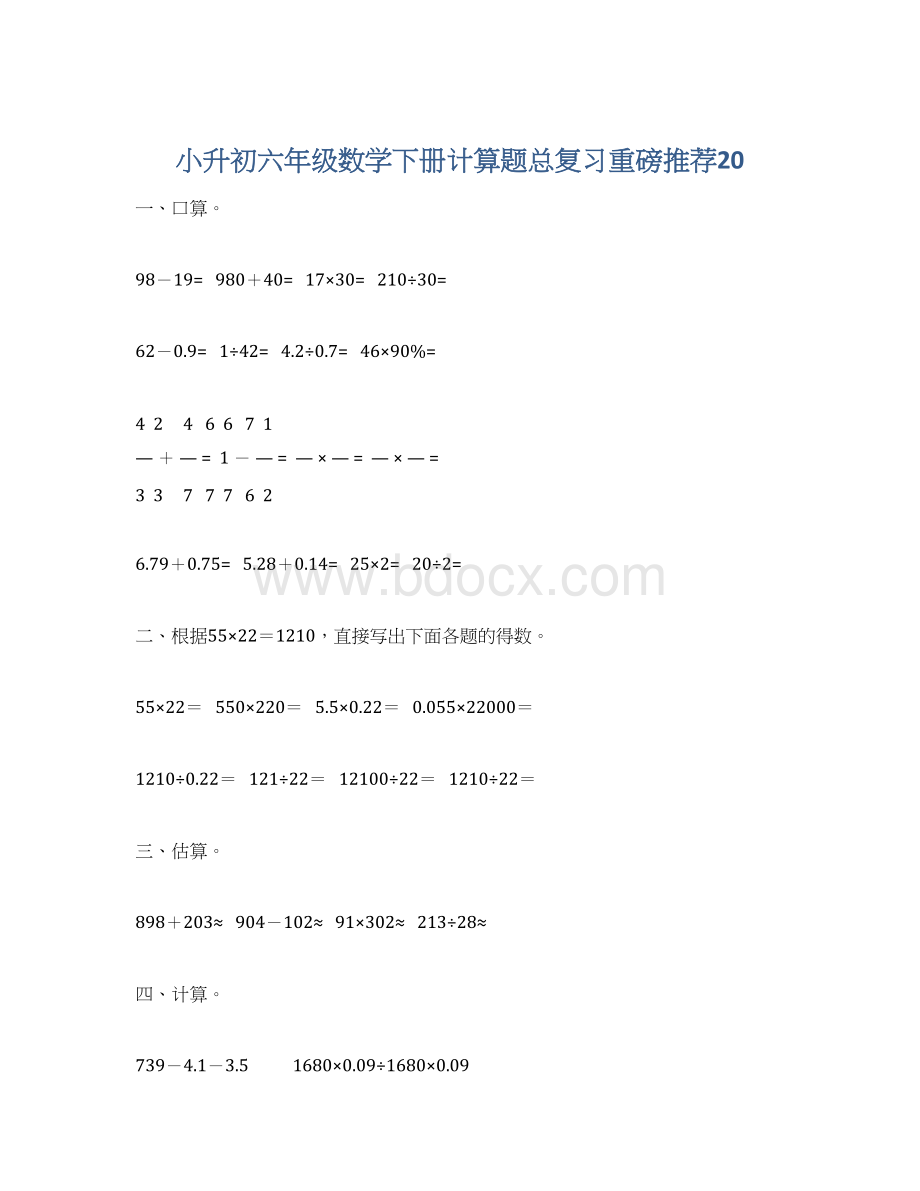 小升初六年级数学下册计算题总复习重磅推荐20Word下载.docx