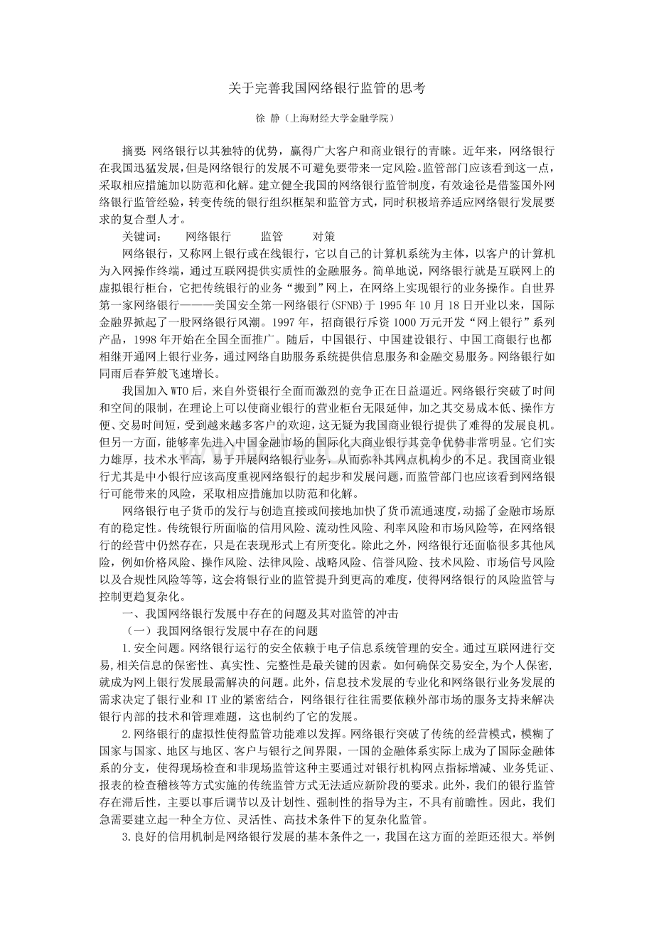 关于完善我国网络银行监管的思考.doc