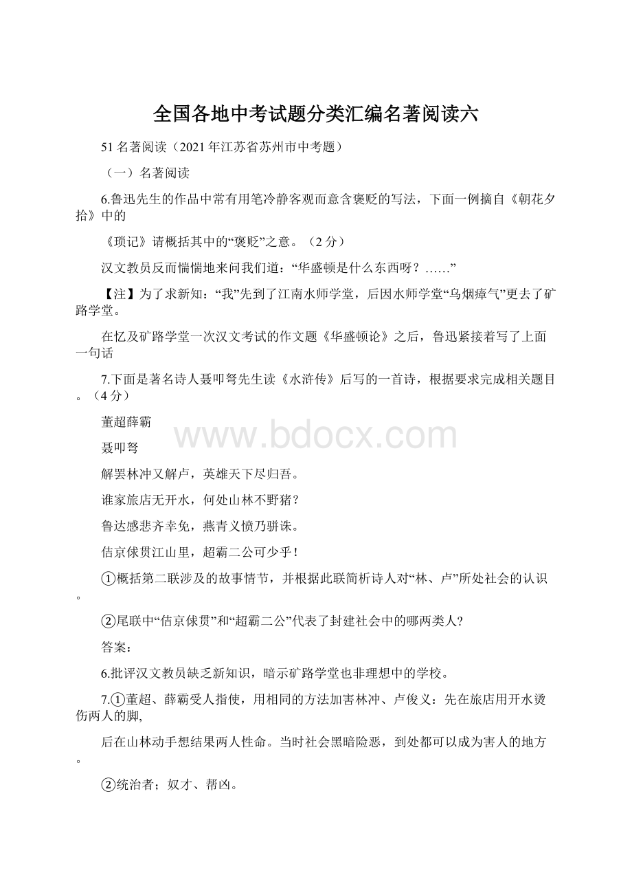 全国各地中考试题分类汇编名著阅读六.docx