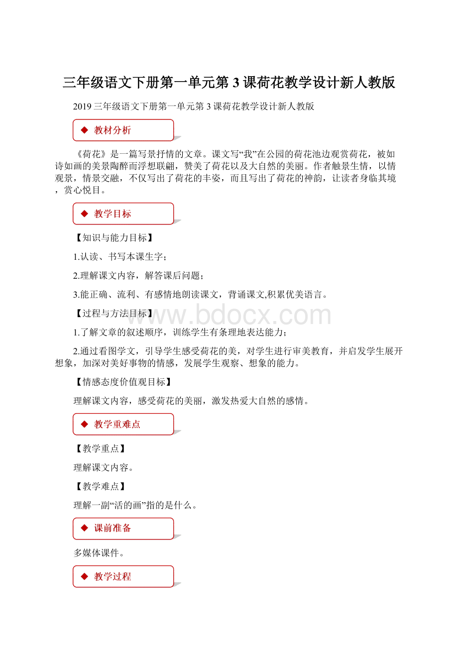 三年级语文下册第一单元第3课荷花教学设计新人教版Word文件下载.docx