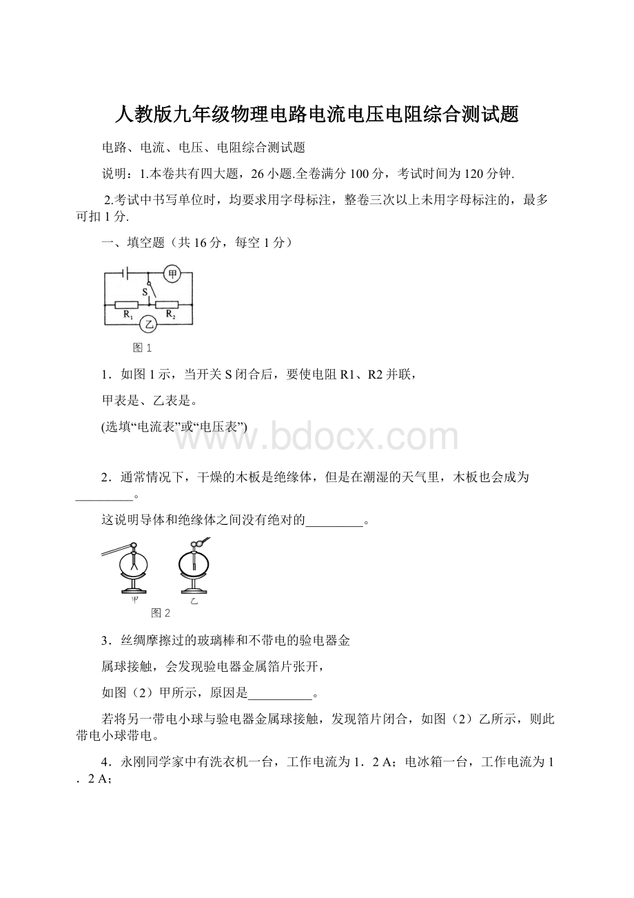 人教版九年级物理电路电流电压电阻综合测试题Word文件下载.docx