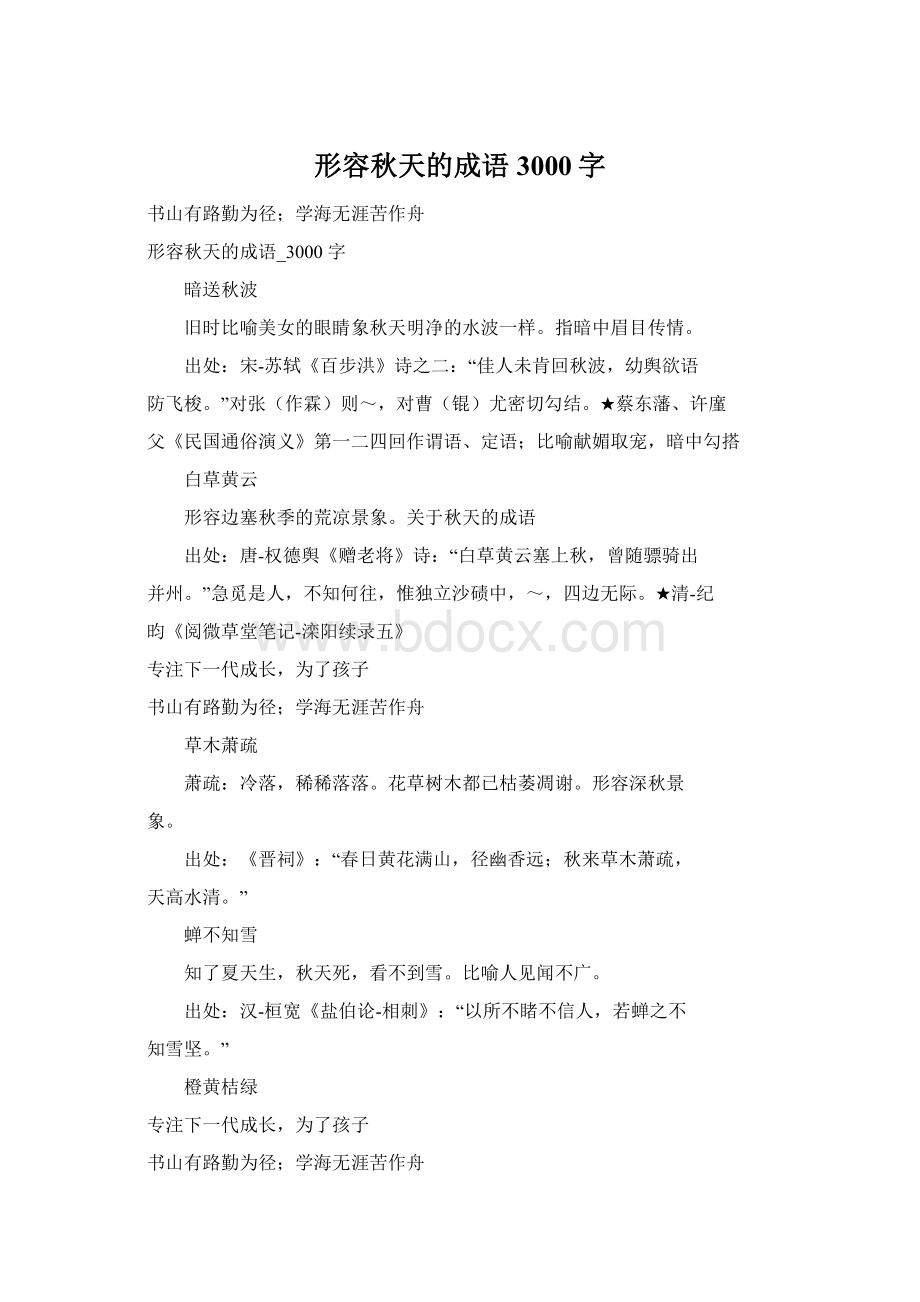 形容秋天的成语3000字Word格式文档下载.docx_第1页