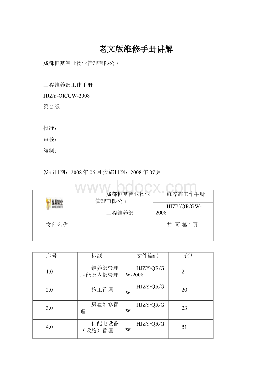 老文版维修手册讲解文档格式.docx_第1页