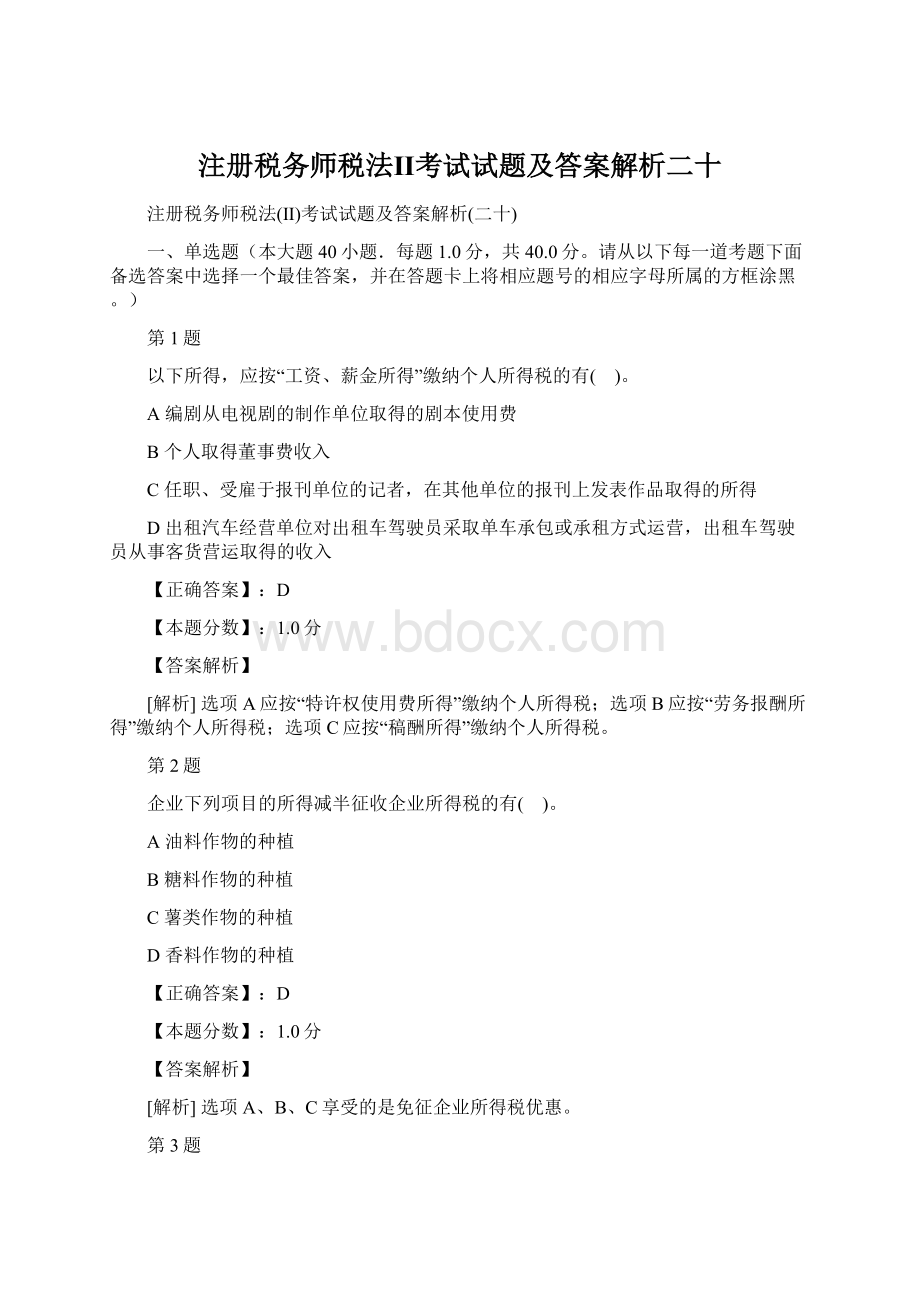 注册税务师税法Ⅱ考试试题及答案解析二十.docx_第1页