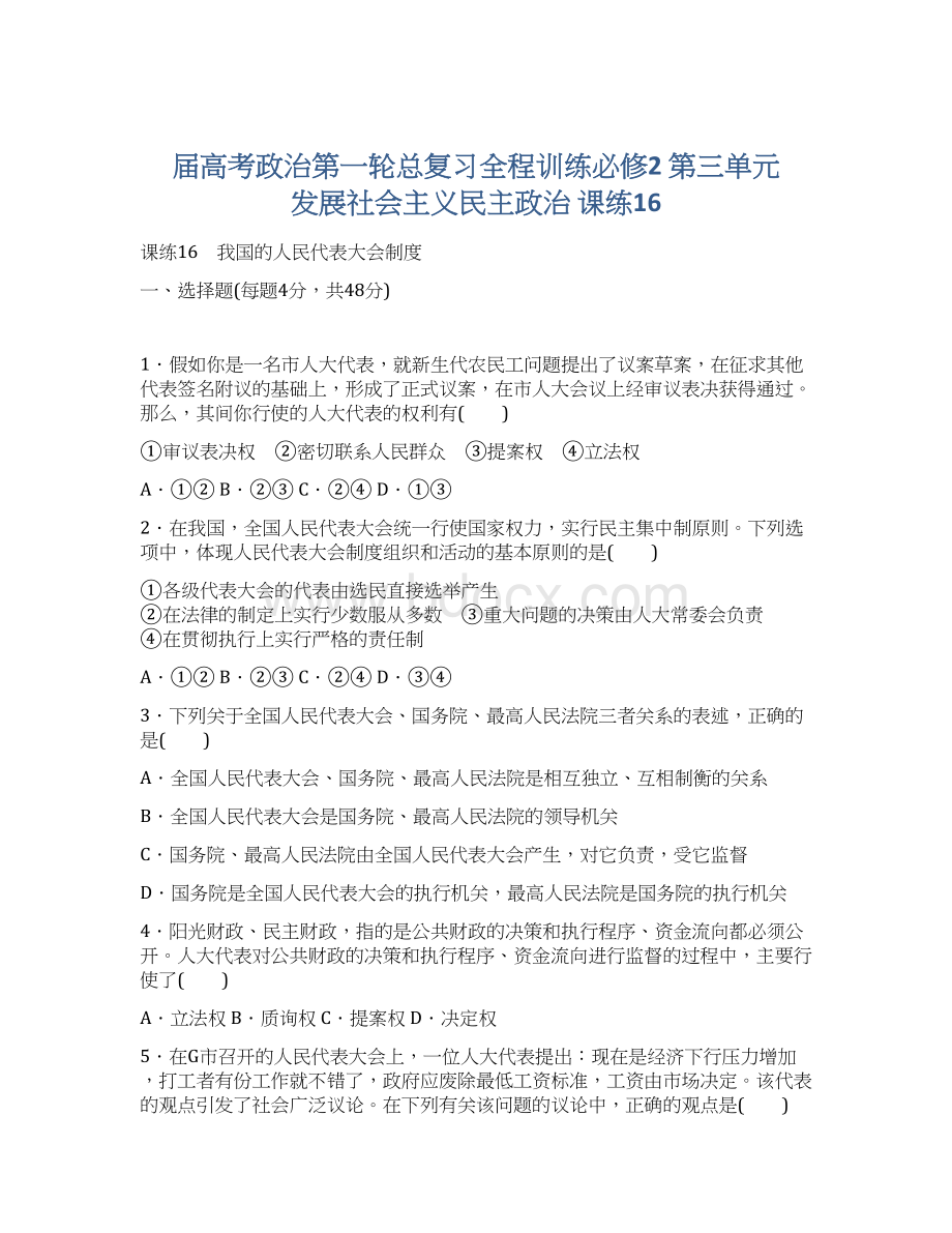 届高考政治第一轮总复习全程训练必修2 第三单元 发展社会主义民主政治 课练16文档格式.docx