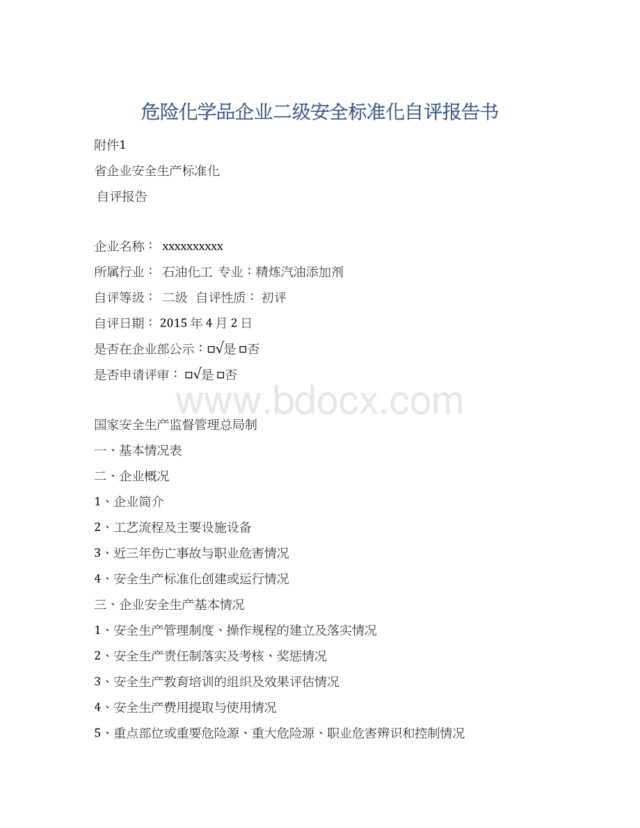 危险化学品企业二级安全标准化自评报告书.docx