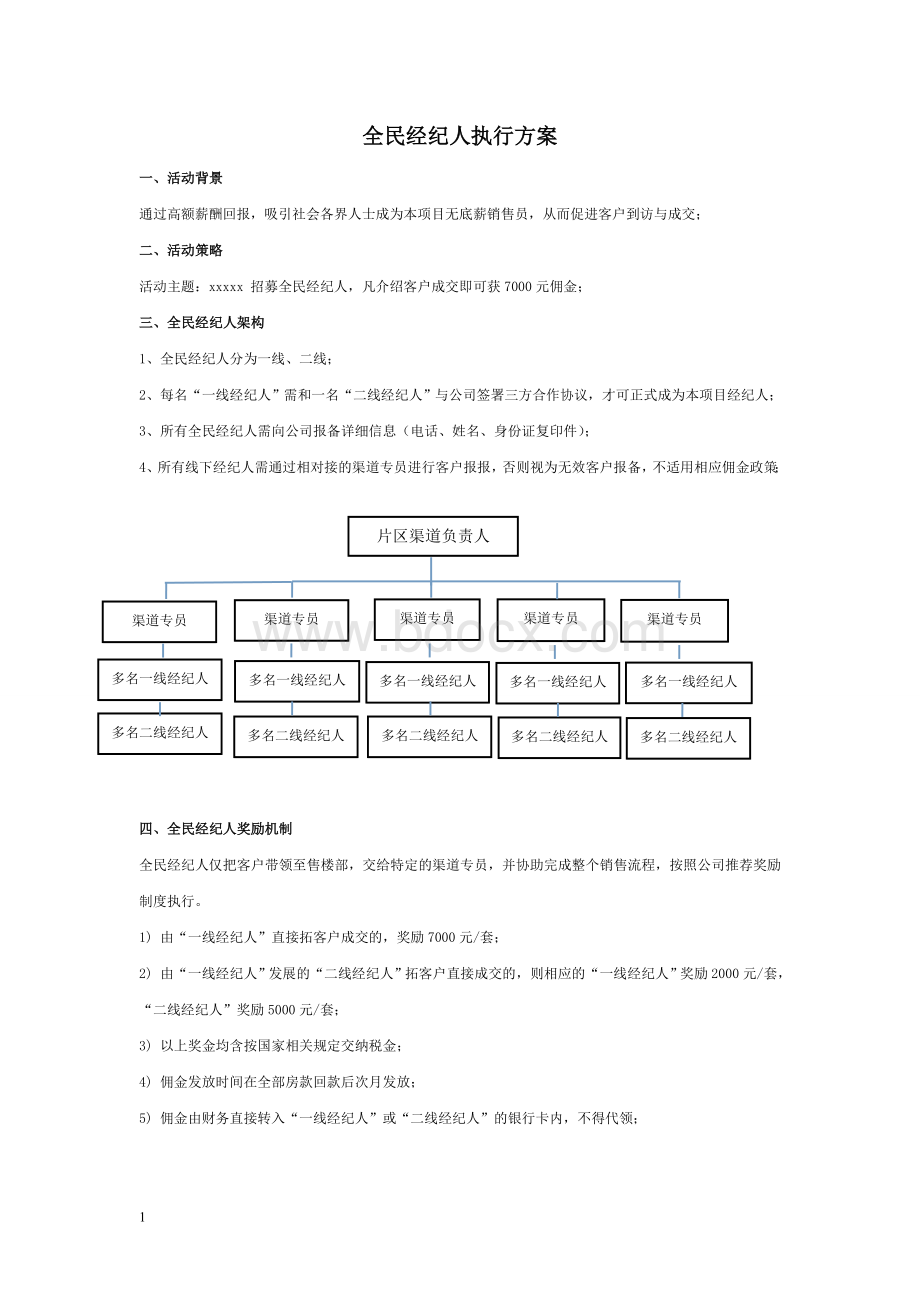 全民营销方案Word文档格式.doc_第1页