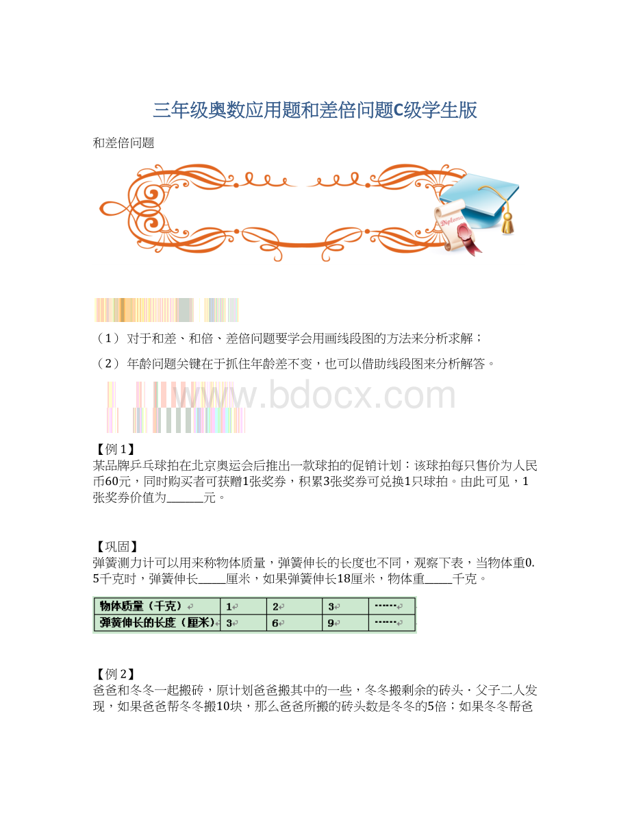 三年级奥数应用题和差倍问题C级学生版文档格式.docx