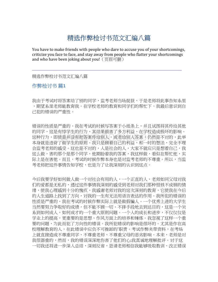 精选作弊检讨书范文汇编八篇Word文档下载推荐.docx_第1页