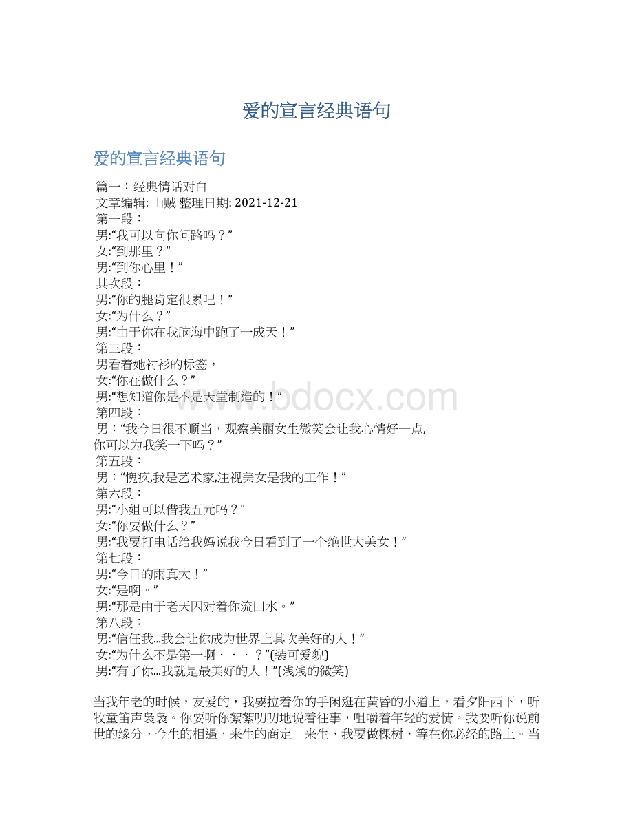 爱的宣言经典语句.docx_第1页