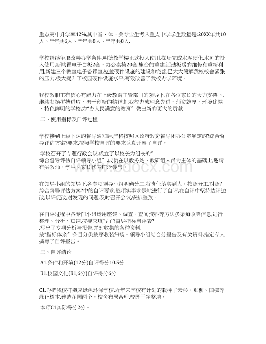 学校综合督导评估工作自评报告Word格式.docx_第2页