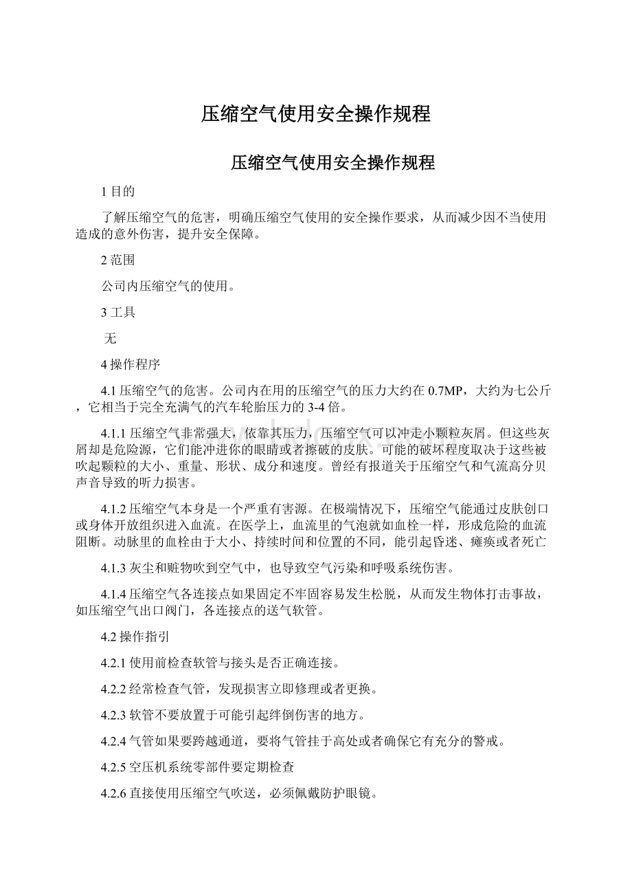 压缩空气使用安全操作规程Word格式文档下载.docx