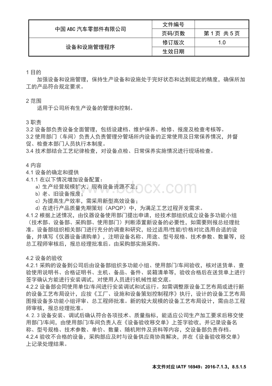 IATF16949设备和设施管理程序Word文档下载推荐.docx