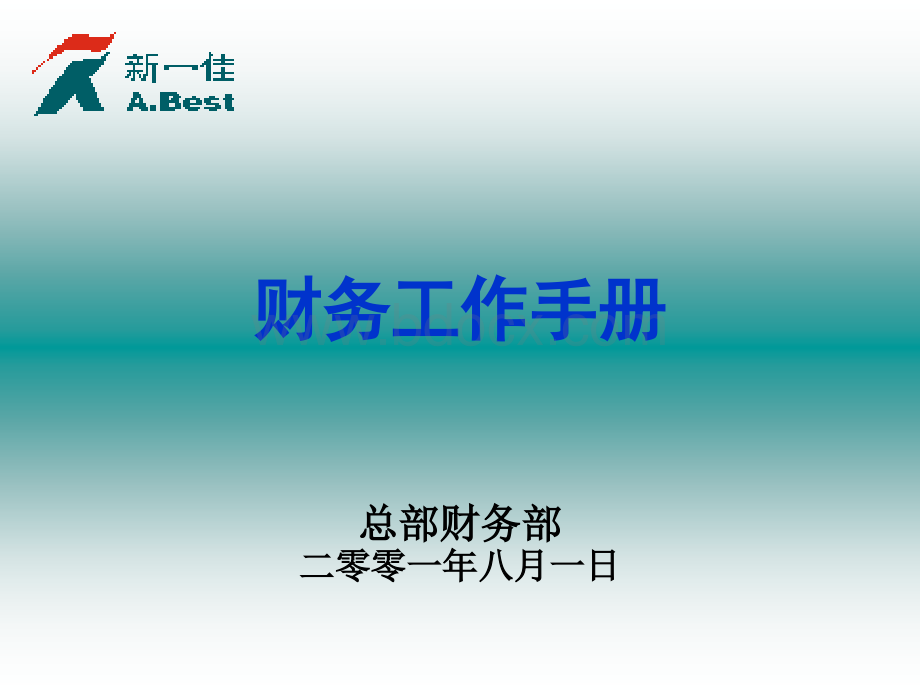 一份完美的财务工作手册pptPPT文件格式下载.ppt_第1页